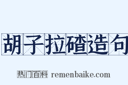 胡子拉碴造句是什么意思的图片